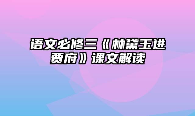 语文必修三《林黛玉进贾府》课文解读