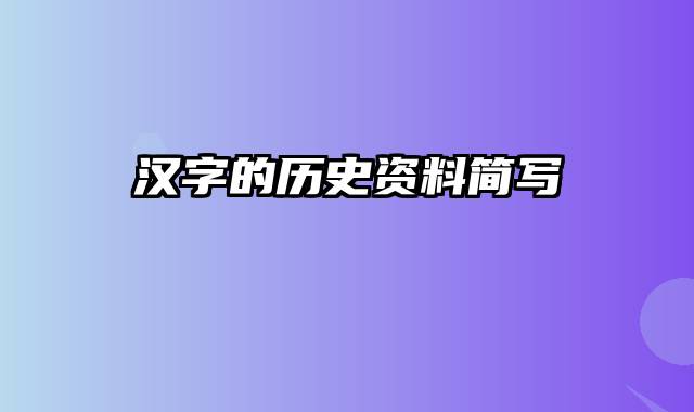 汉字的历史资料简写