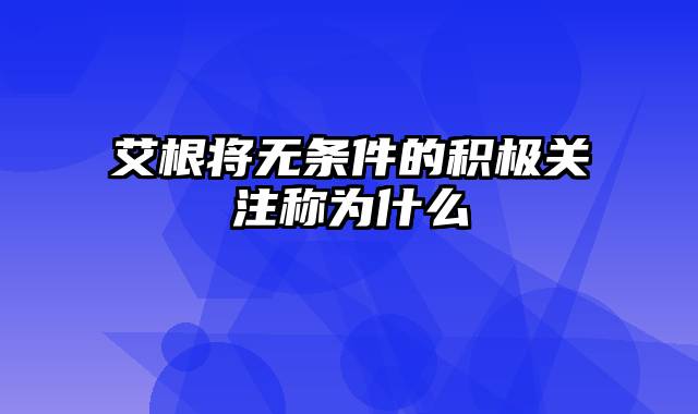 艾根将无条件的积极关注称为什么