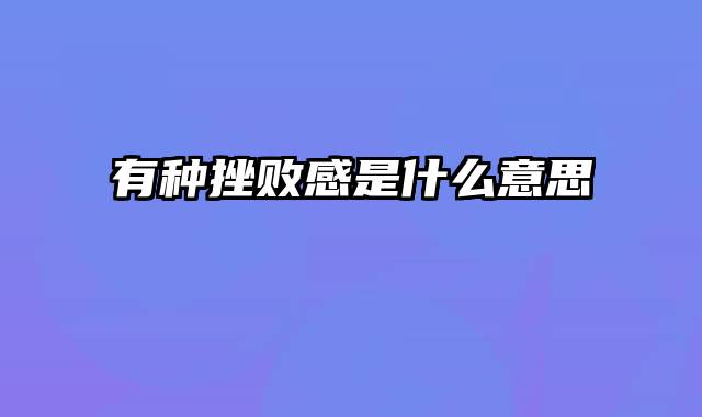 有种挫败感是什么意思
