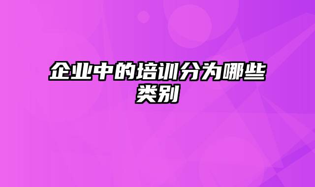 企业中的培训分为哪些类别