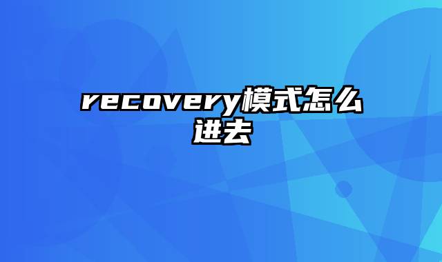 recovery模式怎么进去