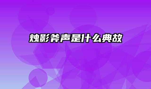 烛影斧声是什么典故