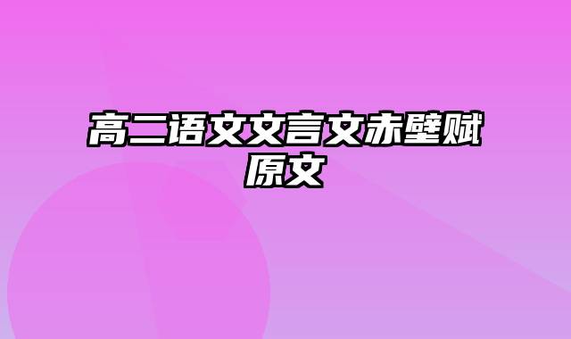 高二语文文言文赤壁赋原文