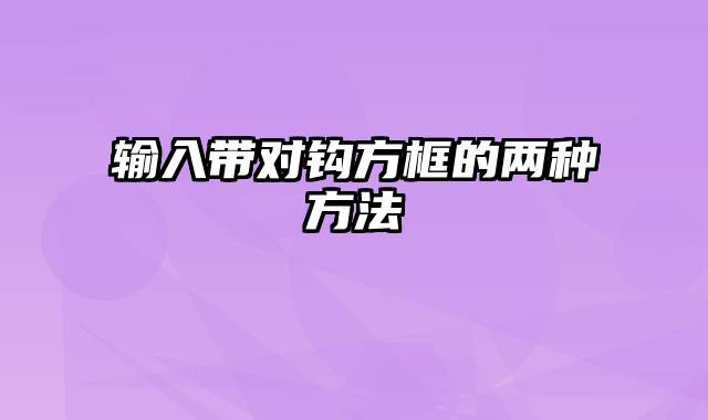 输入带对钩方框的两种方法