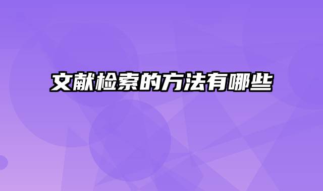 文献检索的方法有哪些