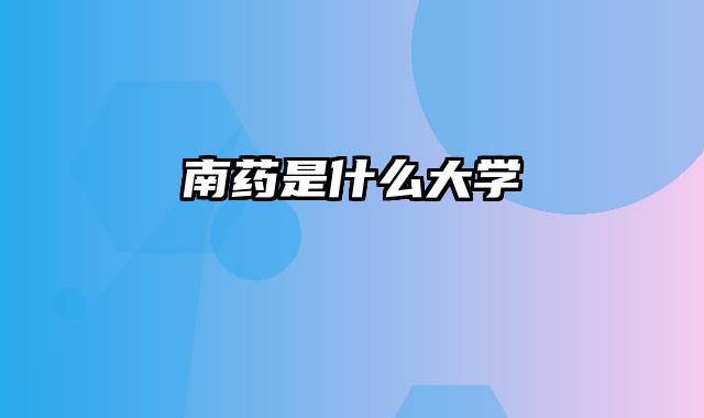 南药是什么大学