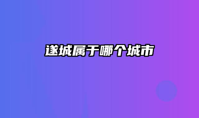 遂城属于哪个城市