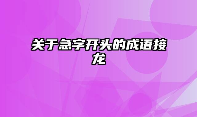 关于急字开头的成语接龙