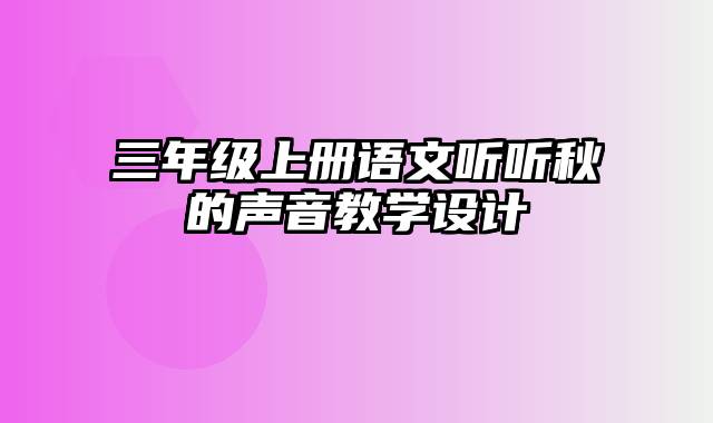 三年级上册语文听听秋的声音教学设计