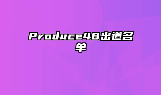 Produce48出道名单