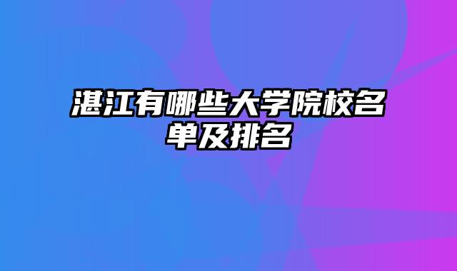 湛江有哪些大学院校名单及排名