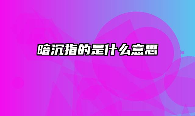 暗沉指的是什么意思