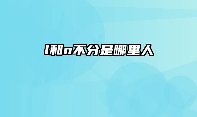 l和n不分是哪里人