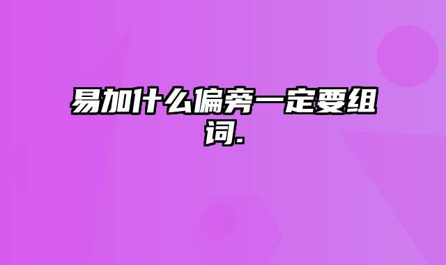易加什么偏旁一定要组词.