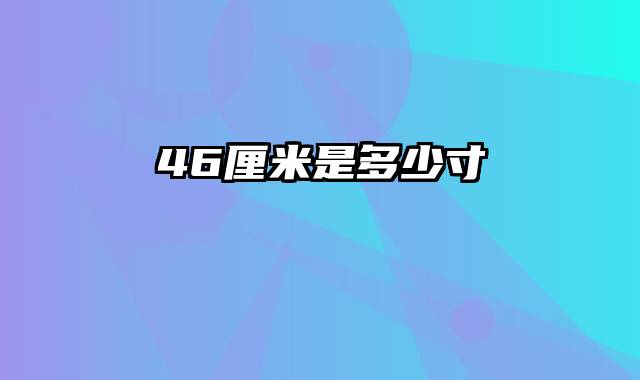 46厘米是多少寸