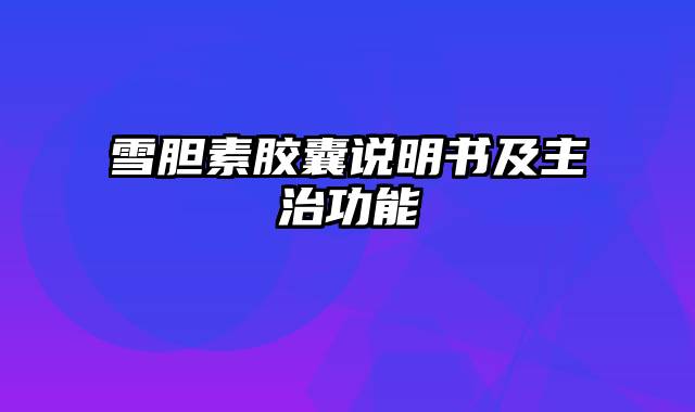 雪胆素胶囊说明书及主治功能