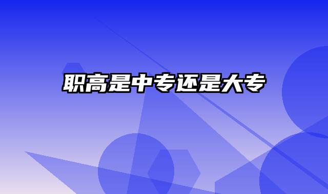 职高是中专还是大专