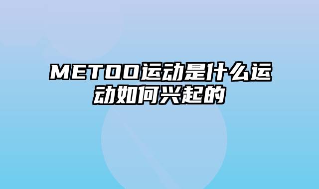 METOO运动是什么运动如何兴起的