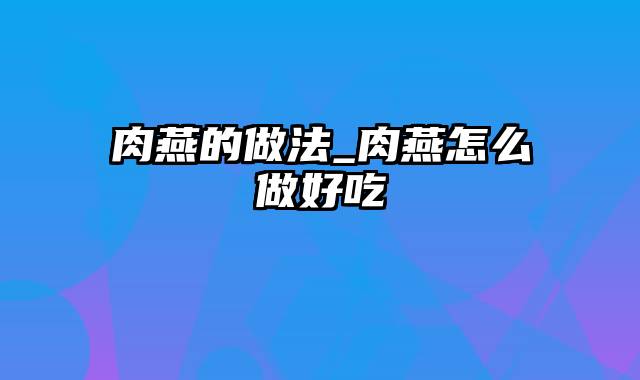 肉燕的做法_肉燕怎么做好吃