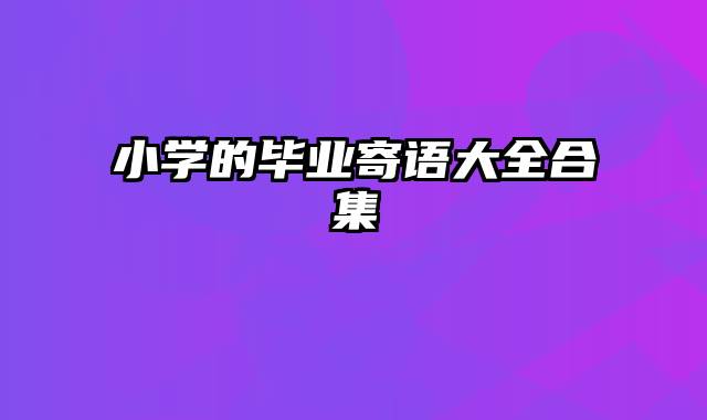 小学的毕业寄语大全合集