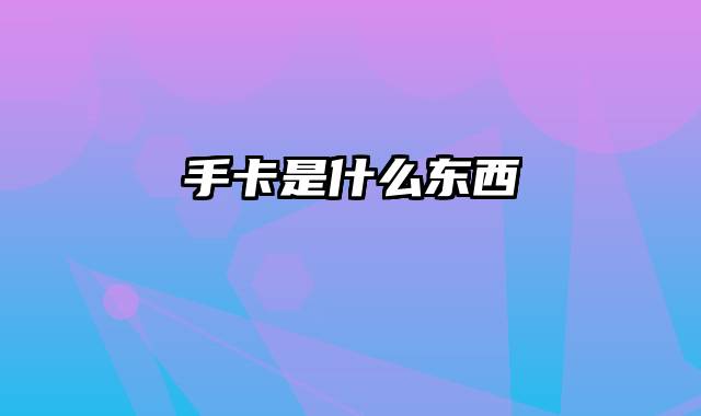 手卡是什么东西