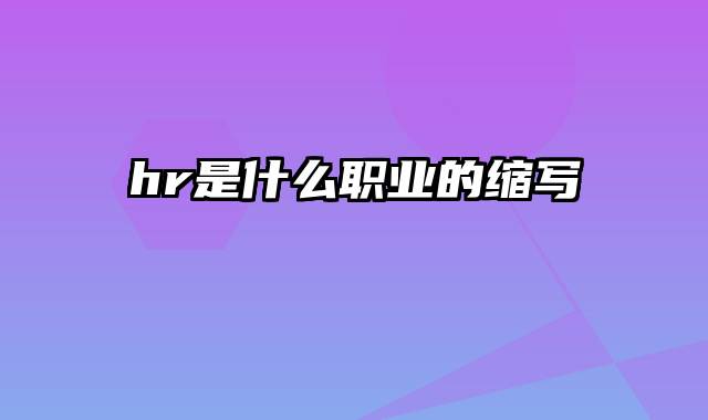 hr是什么职业的缩写
