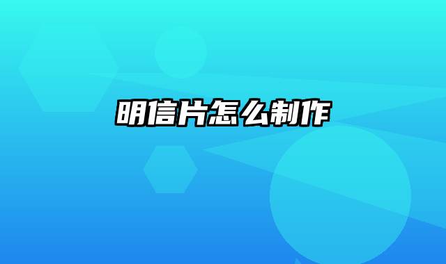 明信片怎么制作