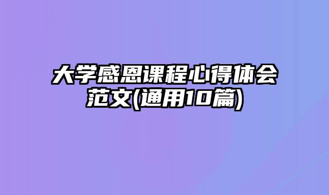 大学感恩课程心得体会范文(通用10篇)