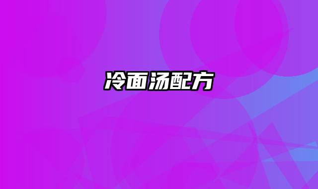 冷面汤配方