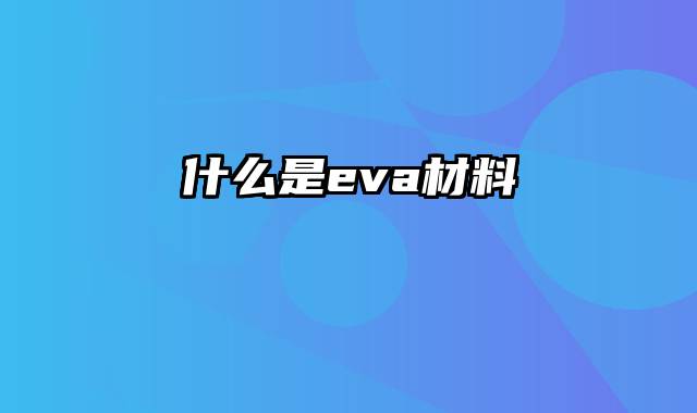 什么是eva材料