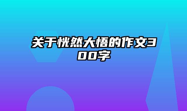 关于恍然大悟的作文300字