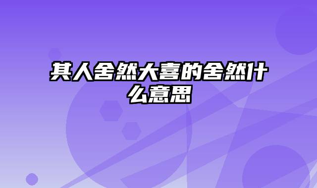 其人舍然大喜的舍然什么意思