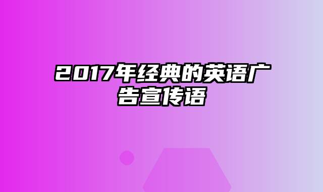 2017年经典的英语广告宣传语