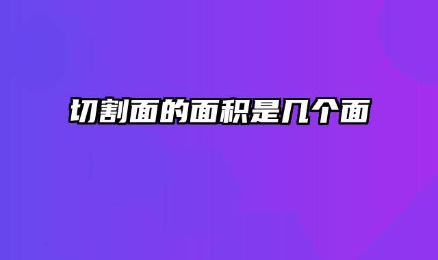 切割面的面积是几个面