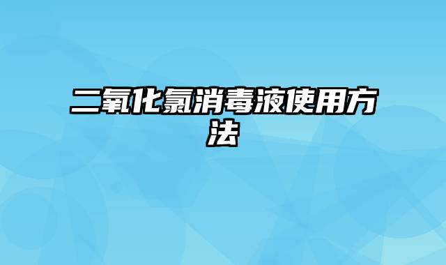 二氧化氯消毒液使用方法