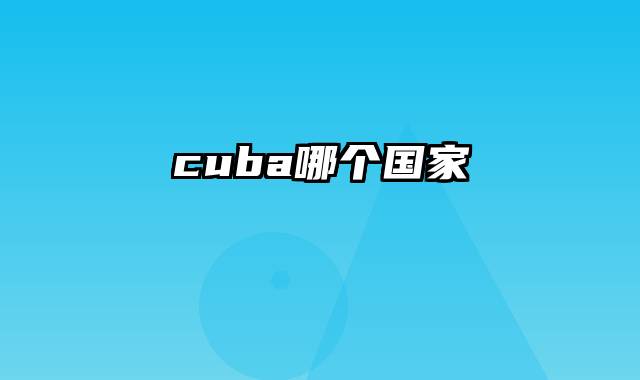 cuba哪个国家