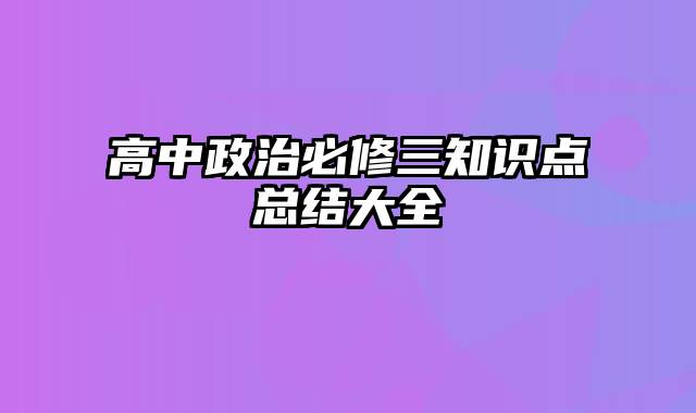 高中政治必修三知识点总结大全