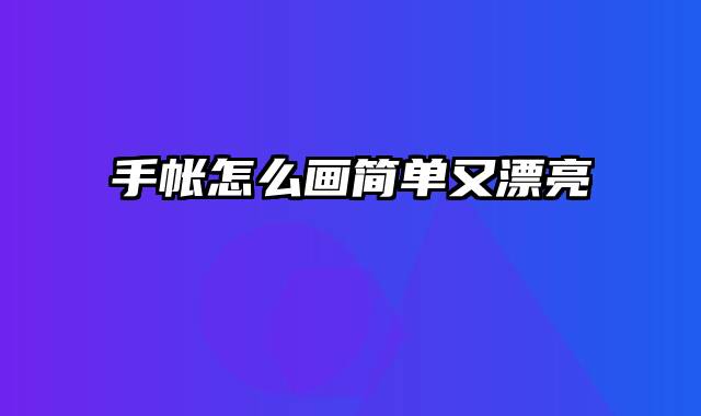 手帐怎么画简单又漂亮