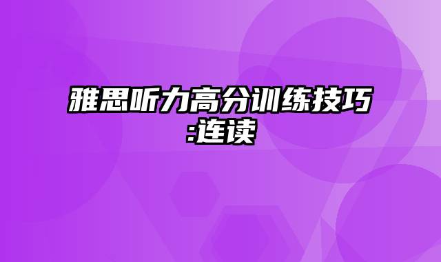 雅思听力高分训练技巧:连读