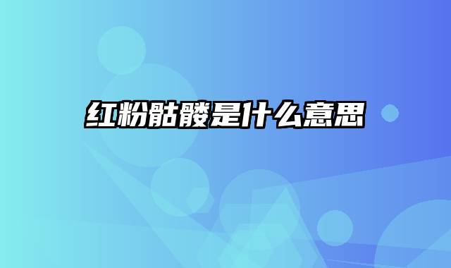 红粉骷髅是什么意思