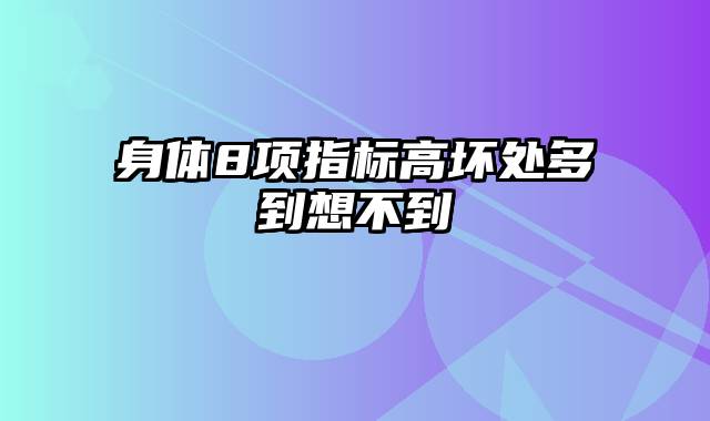 身体8项指标高坏处多到想不到