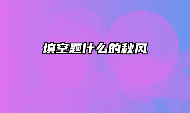 填空题什么的秋风