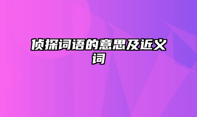 侦探词语的意思及近义词