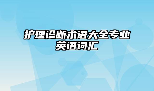 护理诊断术语大全专业英语词汇