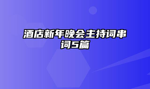 酒店新年晚会主持词串词5篇