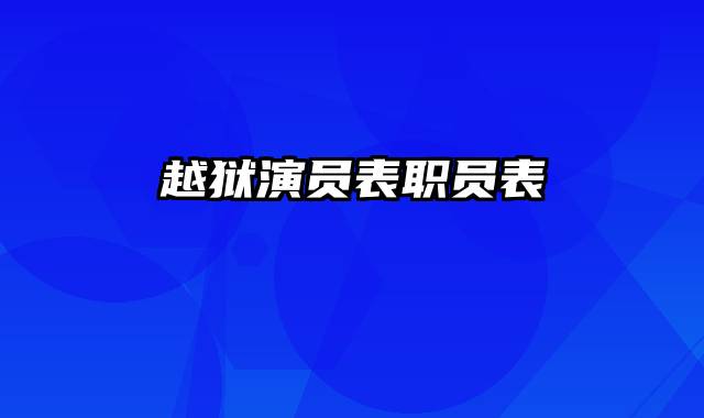 越狱演员表职员表