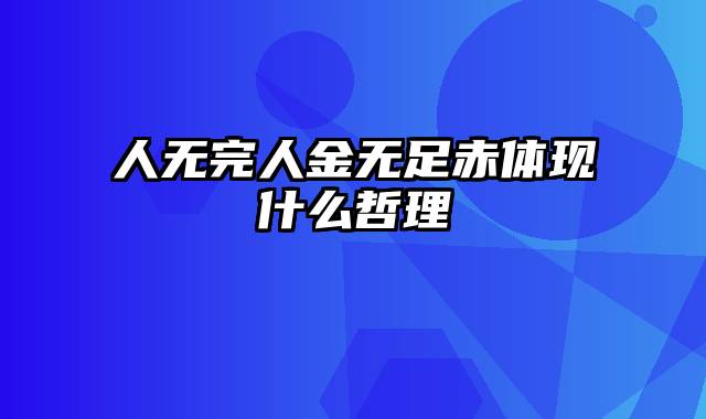 人无完人金无足赤体现什么哲理