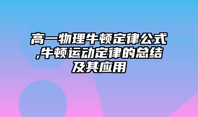 高一物理牛顿定律公式,牛顿运动定律的总结及其应用