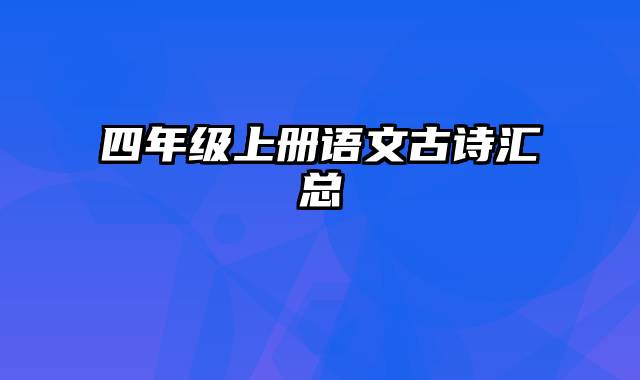 四年级上册语文古诗汇总